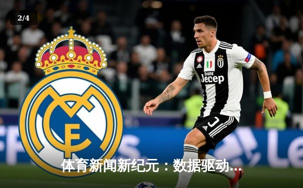 体育新闻新纪元：数据驱动下的竞技叙事与沉浸体验 - 2
