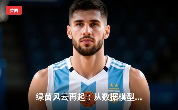 绿茵风云再起：从数据模型到战术革命，现代足球的智能化蜕变