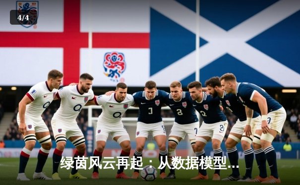 绿茵风云再起：从数据模型到战术革命，现代足球的智能化蜕变 - 4
