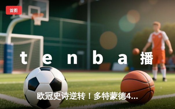 欧冠史诗逆转！多特蒙德4-2马竞总分5-4晋级四强