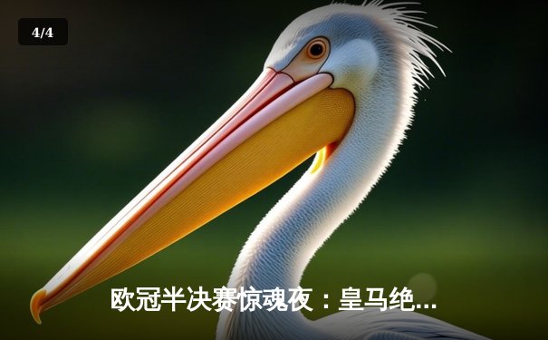 欧冠半决赛惊魂夜：皇马绝地逆转3-2拜仁，维尼修斯独造三球闪耀伯纳乌 - 4