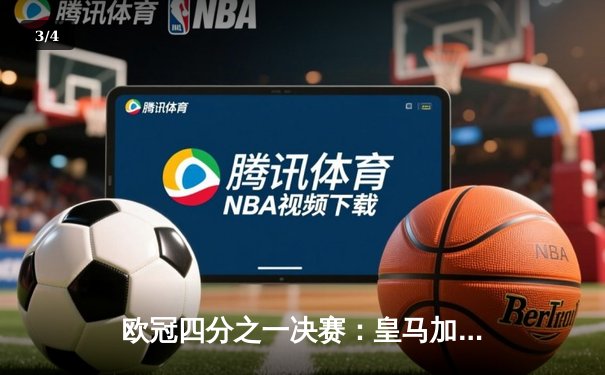 欧冠四分之一决赛：皇马加时绝杀曼城，本泽马上演帽子戏法 - 3