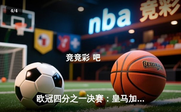 欧冠四分之一决赛：皇马加时绝杀曼城，本泽马上演帽子戏法 - 4