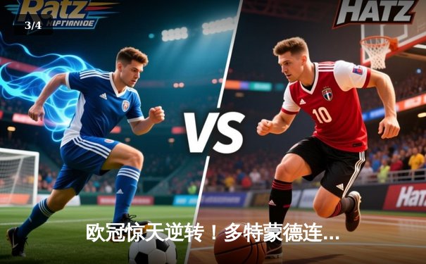 欧冠惊天逆转！多特蒙德连追三球淘汰巴黎，桑乔闪耀全场造两球 - 3