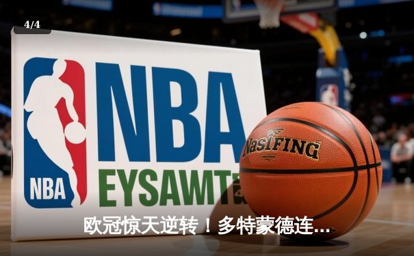 欧冠惊天逆转！多特蒙德连追三球淘汰巴黎，桑乔闪耀全场造两球 - 4