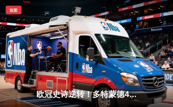 欧冠史诗逆转！多特蒙德4-2绝地反击淘汰马竞，萨比策传射建功