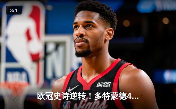 欧冠史诗逆转！多特蒙德4-2绝地反击淘汰马竞，萨比策传射建功 - 3