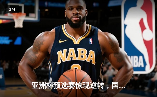 亚洲杯预选赛惊现逆转，国足3-2绝杀越南队 - 2