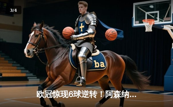 欧冠惊现6球逆转！阿森纳加时赛4-2力克拜仁，萨卡绝平救主 - 3