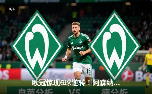 欧冠惊现6球逆转！阿森纳加时赛4-2力克拜仁，萨卡绝平救主 - 4