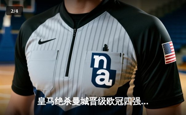 皇马绝杀曼城晋级欧冠四强，本泽马加时赛点射定乾坤 - 2