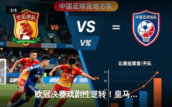 欧冠决赛戏剧性逆转！皇马2-1绝杀多特蒙德 罗德里戈传射建功 - 3