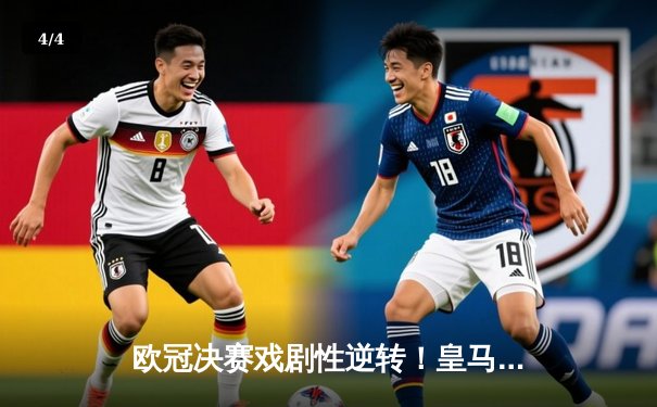 欧冠决赛戏剧性逆转！皇马2-1绝杀多特蒙德 罗德里戈传射建功 - 4