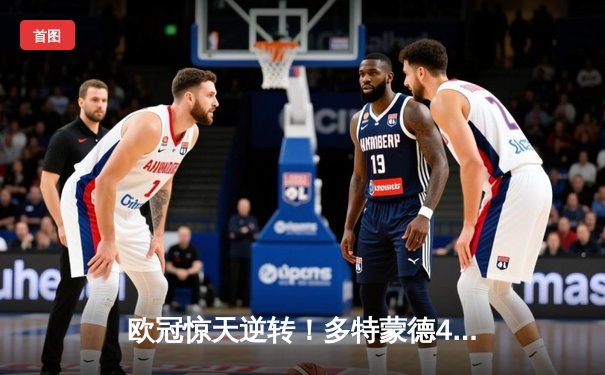 欧冠惊天逆转！多特蒙德4-2逆转马竞晋级四强