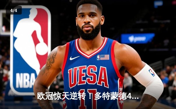 欧冠惊天逆转！多特蒙德4-2逆转马竞晋级四强 - 4