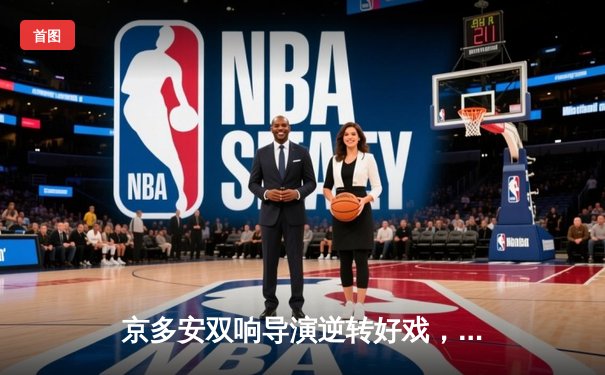 京多安双响导演逆转好戏，巴萨3-2力克巴黎占得先机