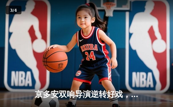 京多安双响导演逆转好戏，巴萨3-2力克巴黎占得先机 - 3