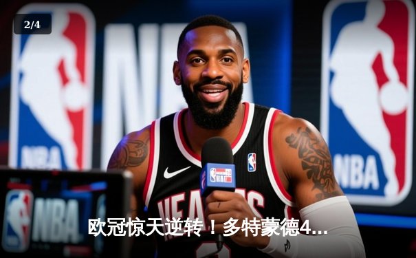 欧冠惊天逆转！多特蒙德4-2马竞总分5-4晋级四强 - 2