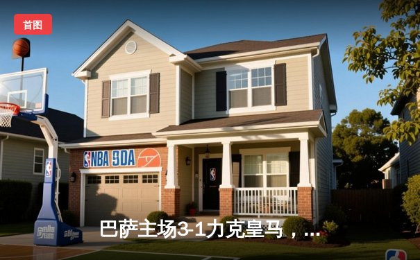 巴萨主场3-1力克皇马，莱万独中两元助球队登顶西甲