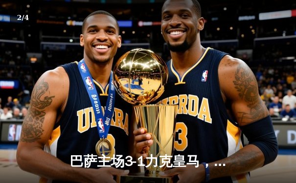 巴萨主场3-1力克皇马，莱万独中两元助球队登顶西甲 - 2