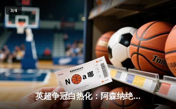 英超争冠白热化：阿森纳绝杀曼联，曼城紧追不舍 - 3