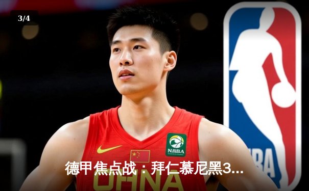 德甲焦点战：拜仁慕尼黑3-1逆转多特蒙德，凯恩双响领跑射手榜 - 3