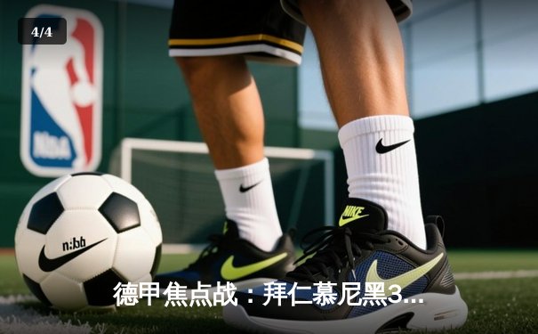 德甲焦点战：拜仁慕尼黑3-1逆转多特蒙德，凯恩双响领跑射手榜 - 4