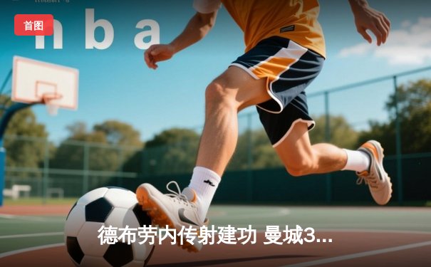 德布劳内传射建功 曼城3-1逆转曼联赢下曼市德比