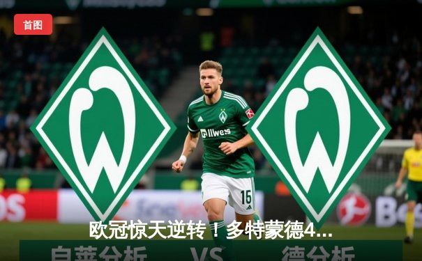 欧冠惊天逆转！多特蒙德4-2力克马竞晋级四强