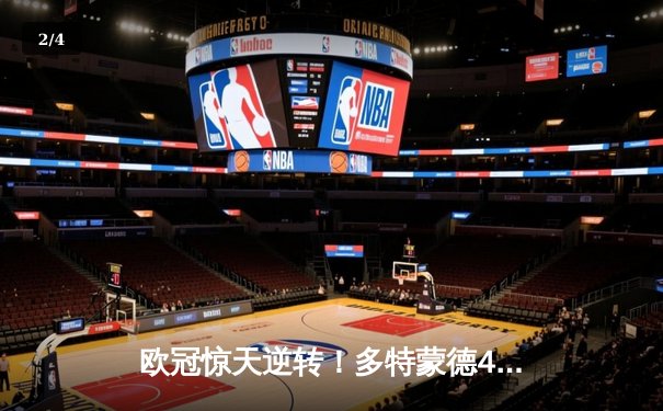 欧冠惊天逆转！多特蒙德4-2力克马竞晋级四强 - 2