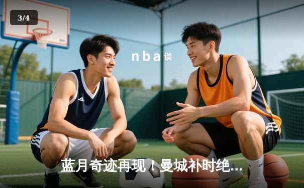 蓝月奇迹再现！曼城补时绝杀热刺，英超冠军悬念留至最后一轮 - 3