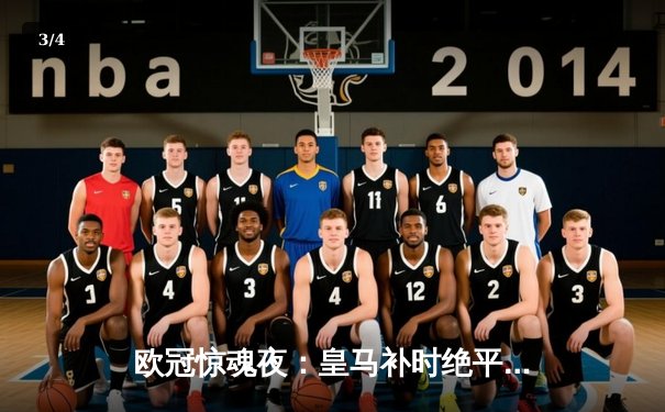 欧冠惊魂夜：皇马补时绝平曼城，点球大战晋级四强 - 3