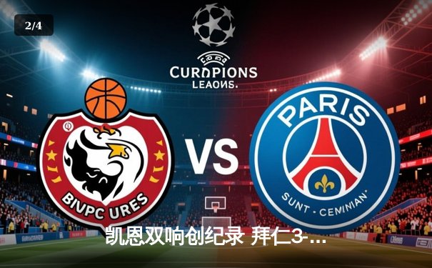 凯恩双响创纪录 拜仁3-1逆转门兴豪取德甲八连胜 - 2