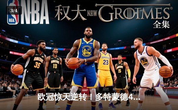 欧冠惊天逆转！多特蒙德4-2力克马竞，萨比策传射建功 - 3