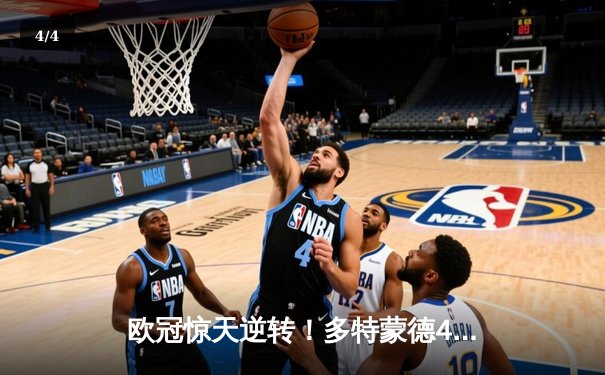 欧冠惊天逆转！多特蒙德4-2力克马竞，萨比策传射建功 - 4