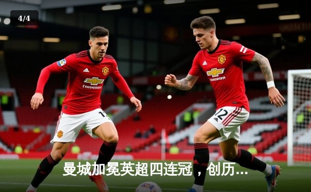 曼城加冕英超四连冠，创历史新纪元 - 4