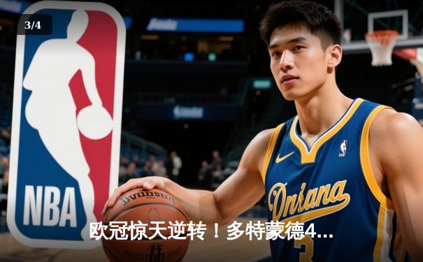 欧冠惊天逆转！多特蒙德4-2绝地翻盘马竞，萨比策传射建功 - 3