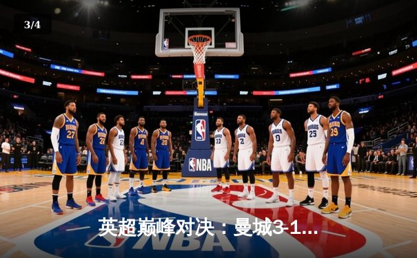 英超巅峰对决：曼城3-1逆转曼联，哈兰德双响锁定胜局 - 3