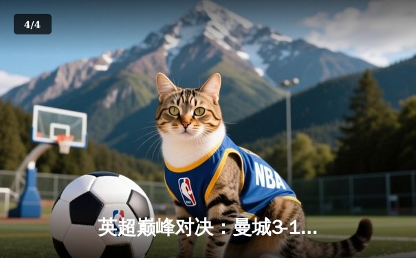 英超巅峰对决：曼城3-1逆转曼联，哈兰德双响锁定胜局 - 4