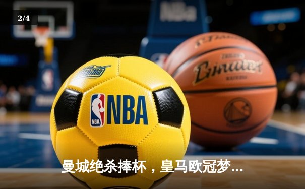 曼城绝杀捧杯，皇马欧冠梦碎，哈兰德哑火罗德里定乾坤 - 2