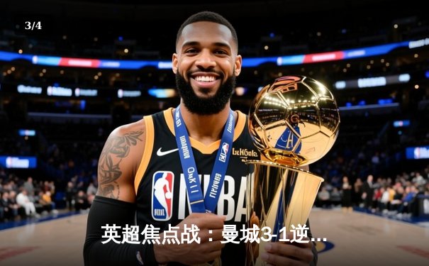 英超焦点战：曼城3-1逆转曼联，哈兰德双响锁定胜局 - 3