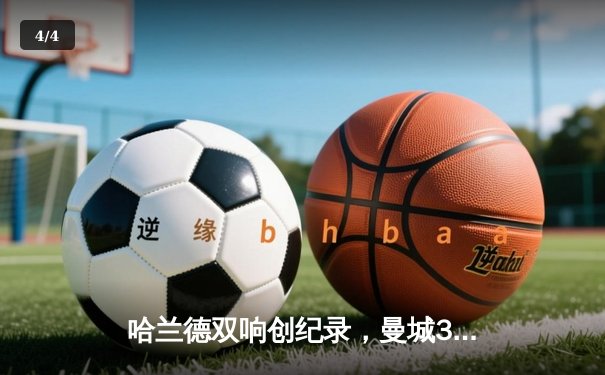 哈兰德双响创纪录，曼城3-1逆转曼联夺赛季双冠关键一胜 - 4