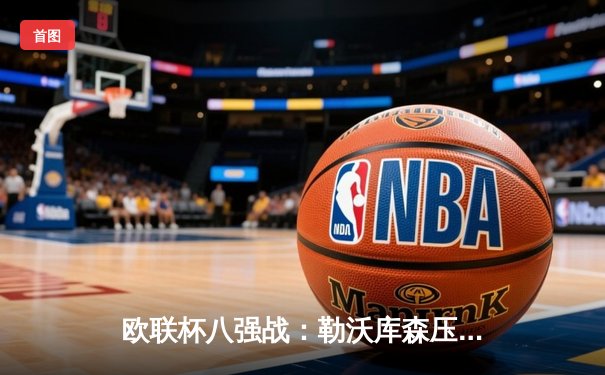 欧联杯八强战：勒沃库森压哨绝平延续不败神话，利物浦主场惨遭逆转