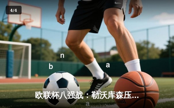 欧联杯八强战：勒沃库森压哨绝平延续不败神话，利物浦主场惨遭逆转 - 4