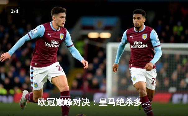欧冠巅峰对决：皇马绝杀多特蒙德，维尼修斯封神之夜 - 2
