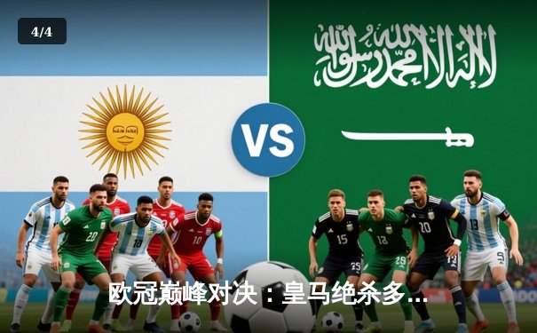 欧冠巅峰对决：皇马绝杀多特蒙德，维尼修斯封神之夜 - 4