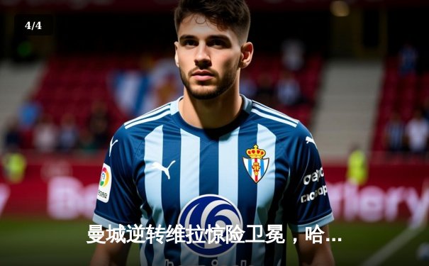 曼城逆转维拉惊险卫冕，哈兰德双响加冕金靴 - 4