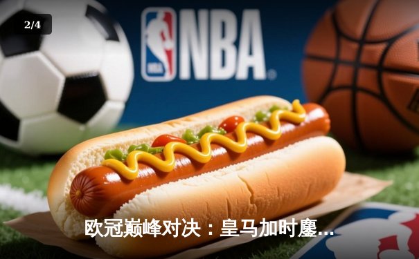 欧冠巅峰对决：皇马加时鏖战3-2力克拜仁，维尼修斯双响本泽马绝杀 - 2