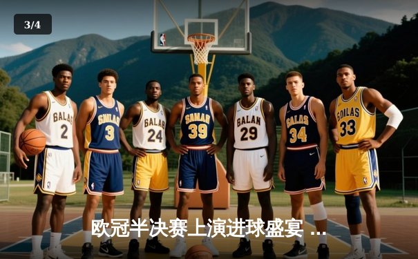 欧冠半决赛上演进球盛宴 曼城4-3险胜皇马占先机 - 3