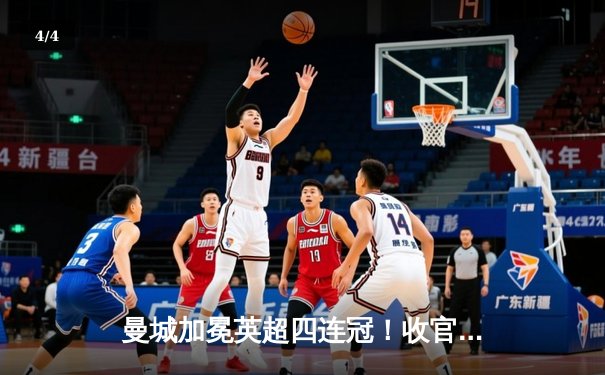 曼城加冕英超四连冠！收官战3-1西汉姆，哈兰德金靴三连庄 - 4